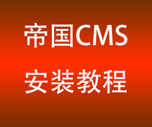 粉多多帝国CMS7.5 手机网站模板源码安装和调试